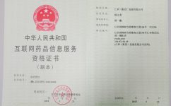 互聯(lián)網(wǎng)藥品信息資格服務證書